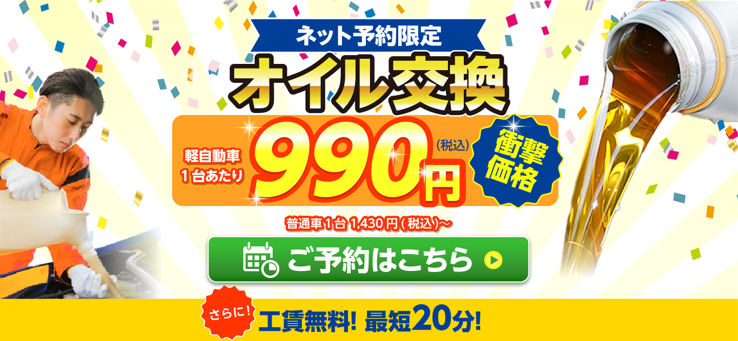 ネット予約限定　オイル交換ショップ 長井店 長井市のオイル交換が安い！