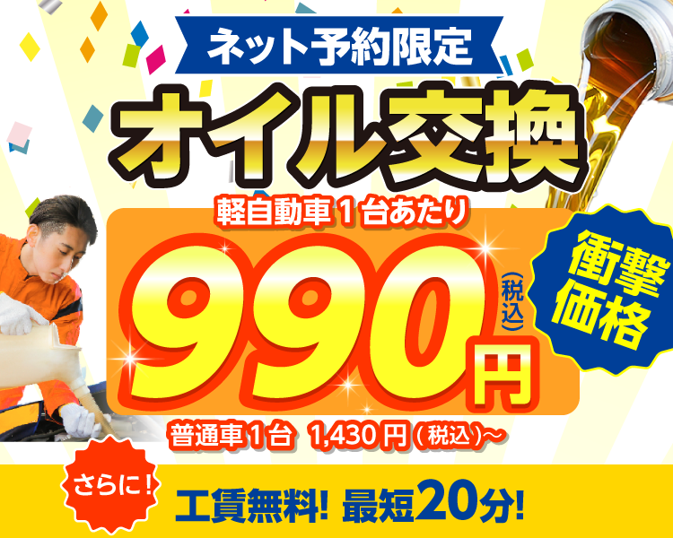 ネット予約限定　オイル交換ショップ 長井店 長井市のオイル交換が安い！